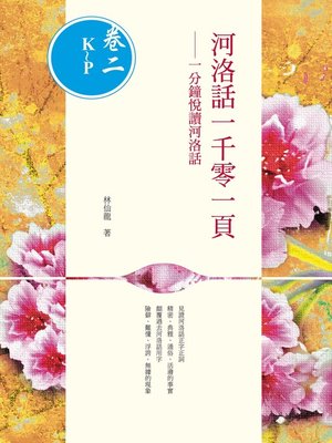cover image of 河洛話一千零一頁(卷二K~P)──一分鐘悅讀河洛話